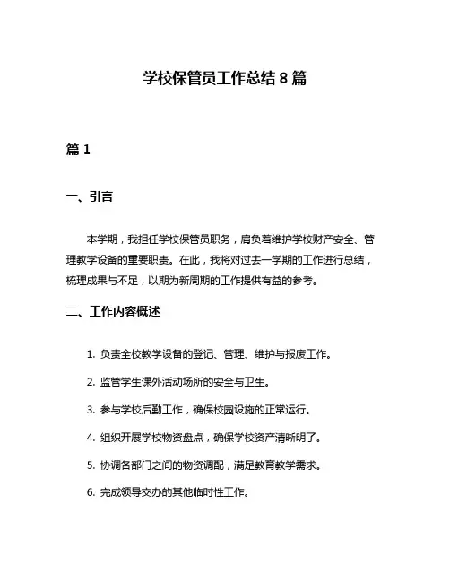 学校保管员工作总结8篇