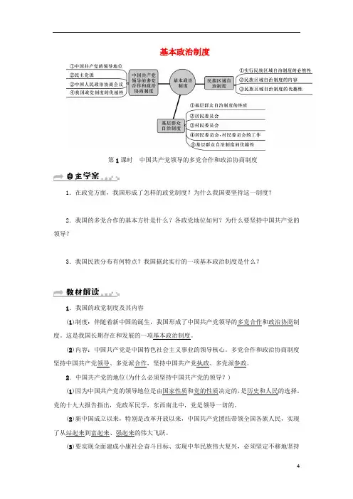 八年级道德与法治下册第三单元人民当家作主第五课我国基本制度第3框基本政治制度(第1课时中国共产党领导