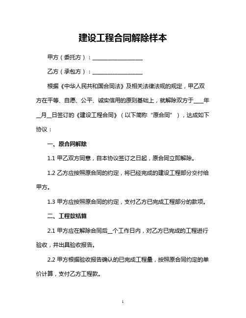 建设工程合同解除样本