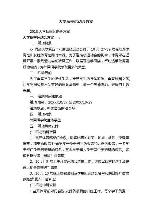 大学秋季运动会方案