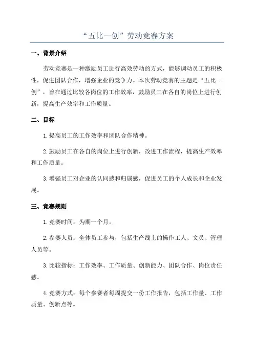“五比一创”劳动竞赛方案