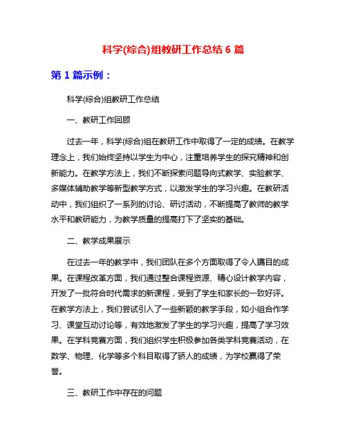 科学(综合)组教研工作总结6篇
