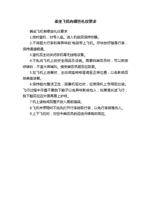 乘坐飞机有哪些礼仪要求