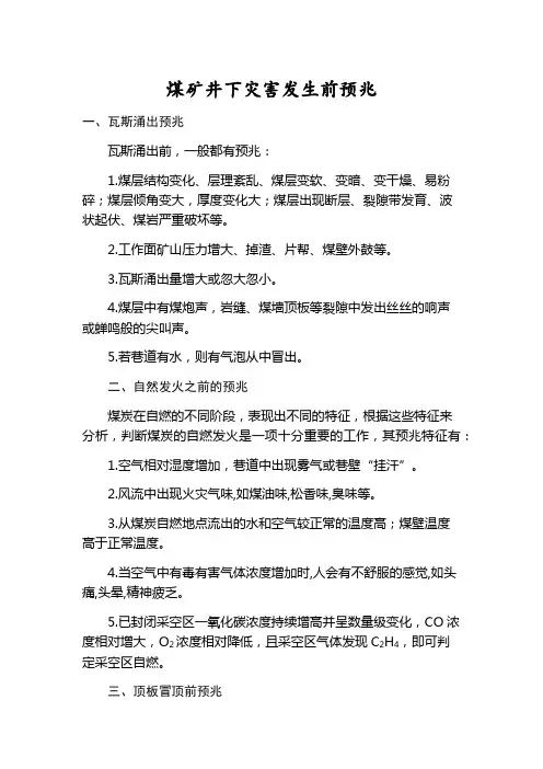 煤矿井下灾害发生前预兆(瓦斯涌出预兆、顶板冒顶前预兆、冲击地压灾害、硫化氢涌出预兆)