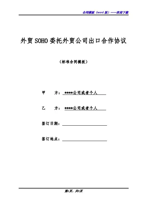 外贸SOHO委托外贸公司出口合作协议(标准版)