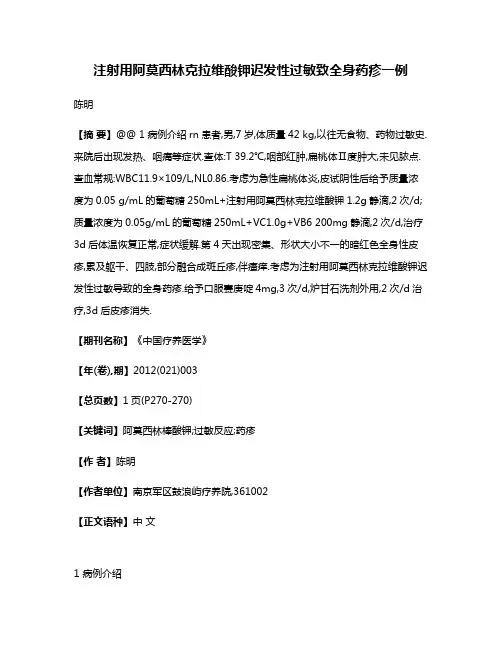 注射用阿莫西林克拉维酸钾迟发性过敏致全身药疹一例