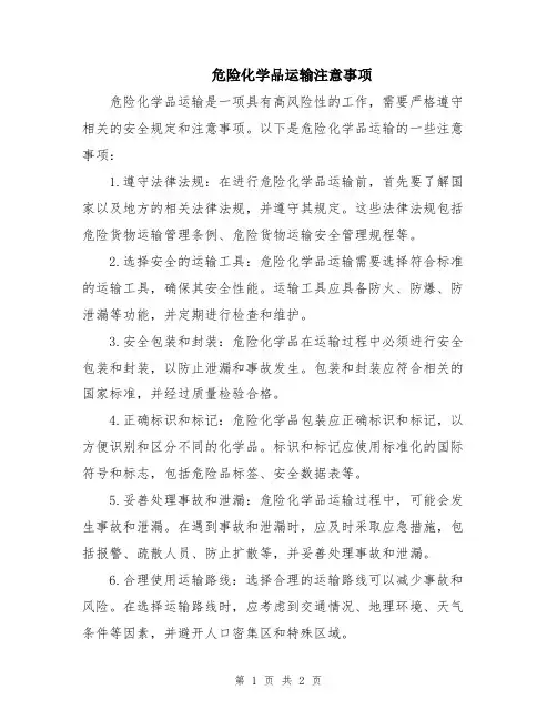 危险化学品运输注意事项