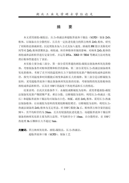 四方纳米氧化锆制备工艺研究和定量分析