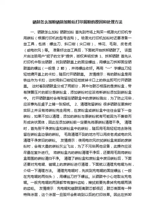 硒鼓怎么加粉硒鼓加粉后打印漏粉的原因和处理方法