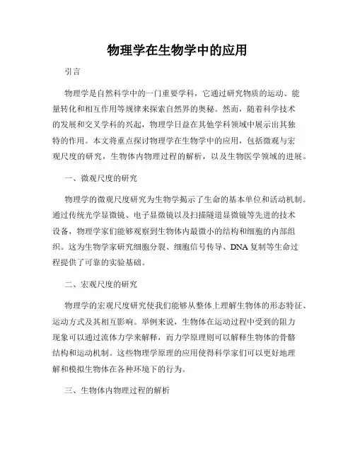 物理学在生物学中的应用