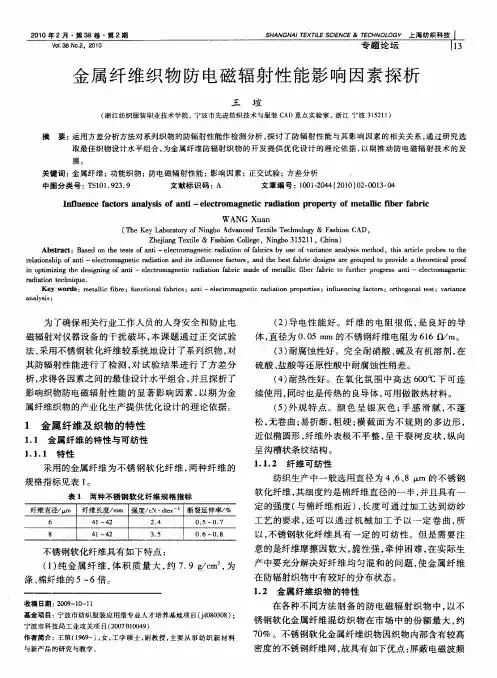 金属纤维织物防电磁辐射性能影响因素探析
