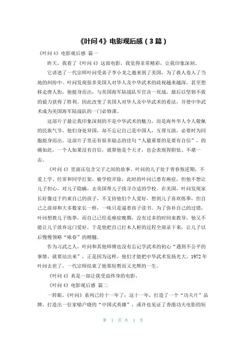 《叶问4》电影观后感(3篇)