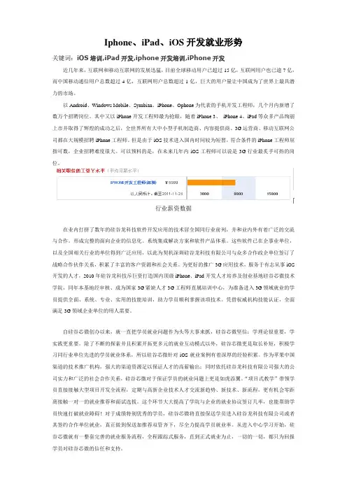 iphone、iPad、iOS开发就业形势,发展趋势,就业薪资数据