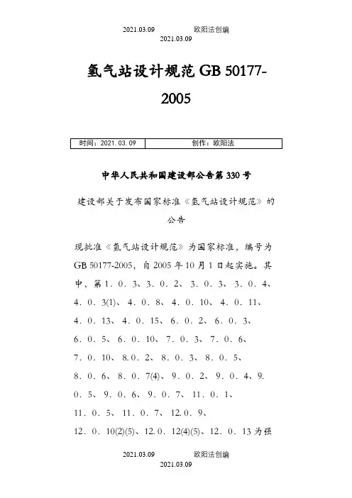 GB50177-氢气站设计规范之欧阳法创编