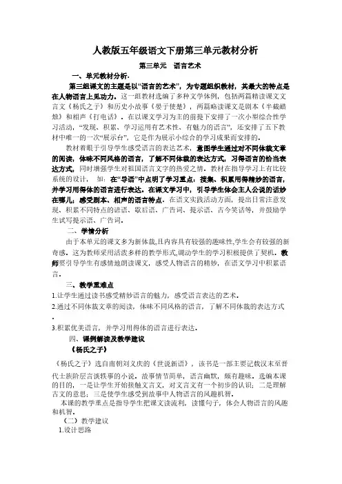 【免费下载】人教版五年级语文下册第三单元教材分析