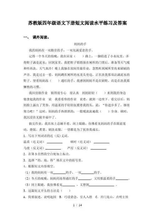 苏教版四年级语文下册短文阅读水平练习及答案