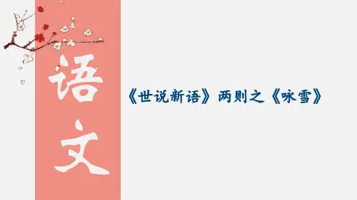 (部编版)最新七年级语文上册文言文《世说新语》两则之《咏雪》精品课件