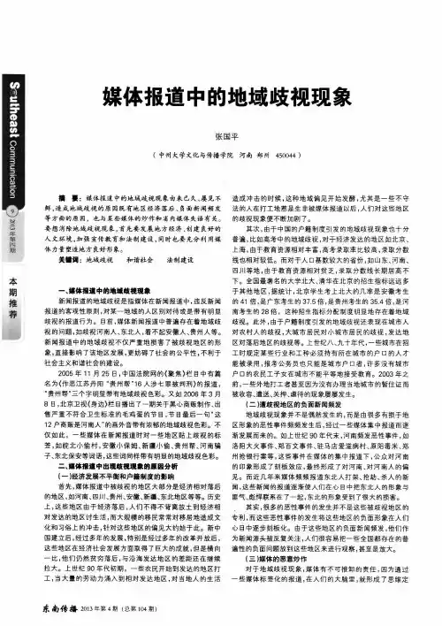 媒体报道中的地域歧视现象