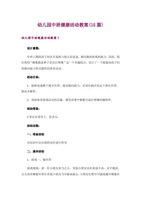 幼儿园中班健康活动教案(15篇)