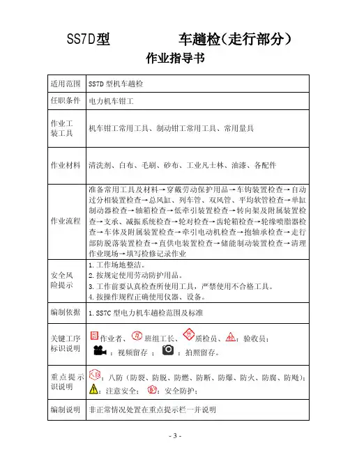 SS7D型直流电力机车趟检作业指导书(走行部分)