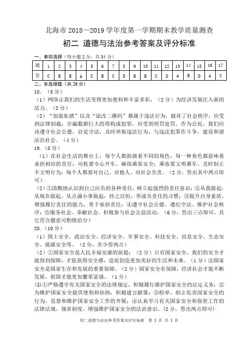 2018年秋八年级道德与法治参考答案