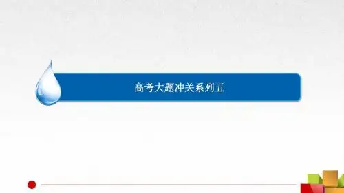 高考大题冲关系列 平面解析几何