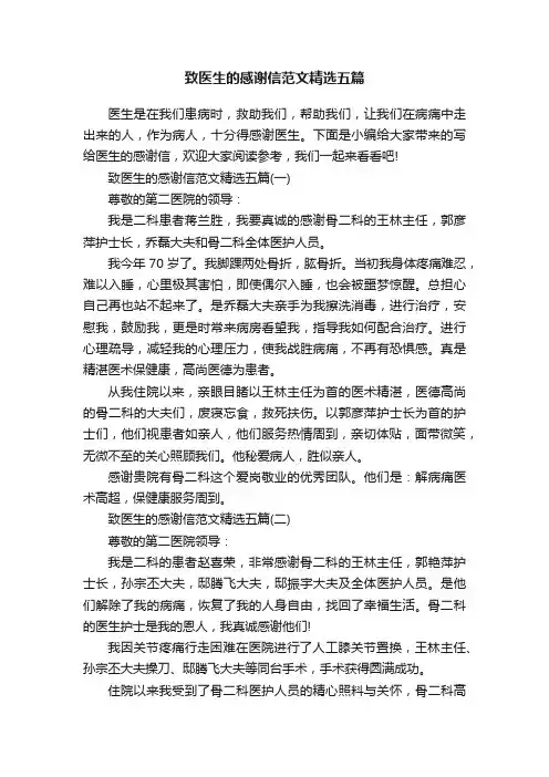 致医生的感谢信范文精选五篇