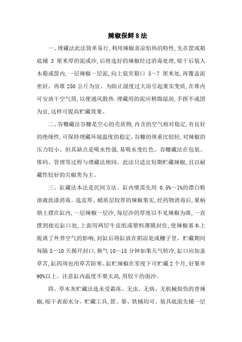 辣椒保鲜8法