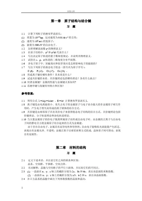 太原理工大学材料科学基础习题及参考答案