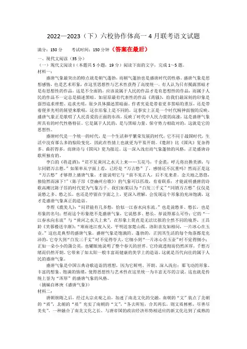 辽宁省六校协作体2022-2023学年高一下学期4月月考试题 语文含答案