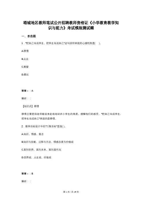 塔城地区教师笔试公开招聘教师资格证《小学教育教学知识与能力》考试模拟测试题
