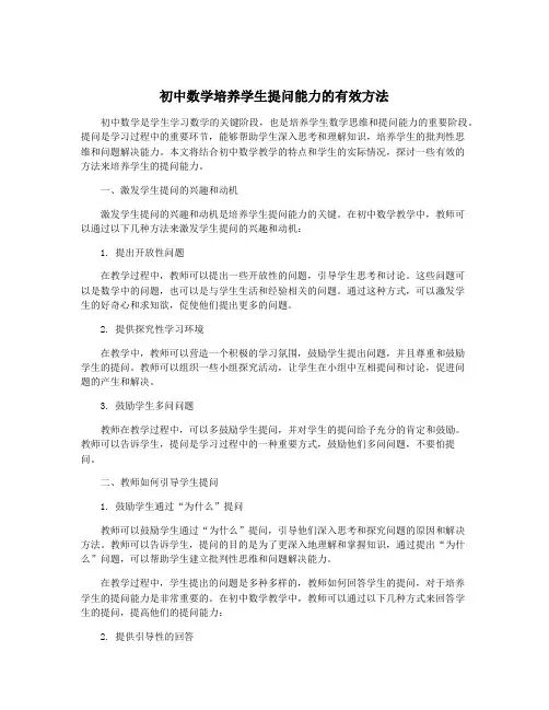 初中数学培养学生提问能力的有效方法