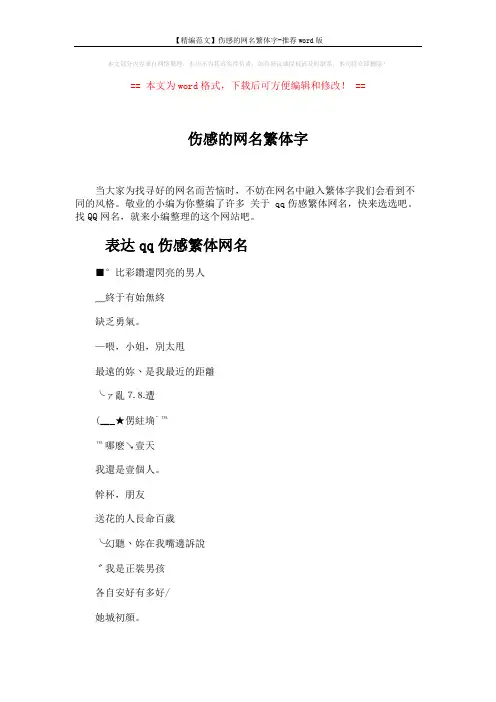 【精编范文】伤感的网名繁体字-推荐word版 (4页)