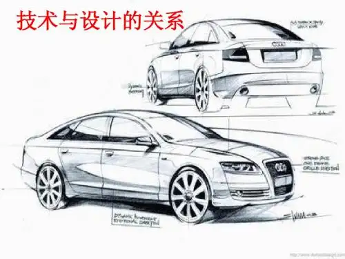 [通用技术必修 技术与设计1] 技术与设计的关系ppt