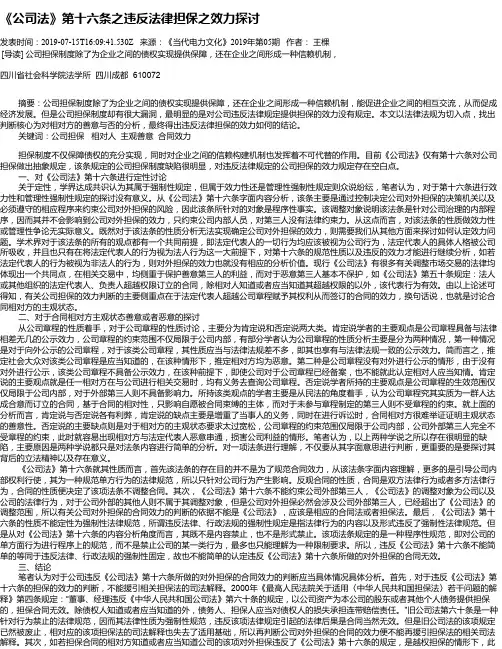 《公司法》第十六条之违反法律担保之效力探讨