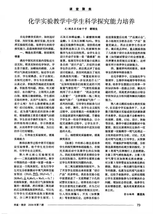 化学实验教学中学生科学探究能力培养