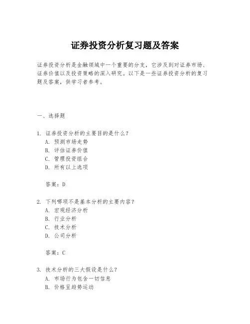 证券投资分析复习题及答案