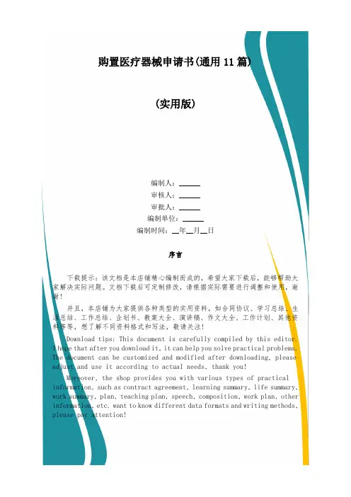 购置医疗器械申请书(通用11篇)