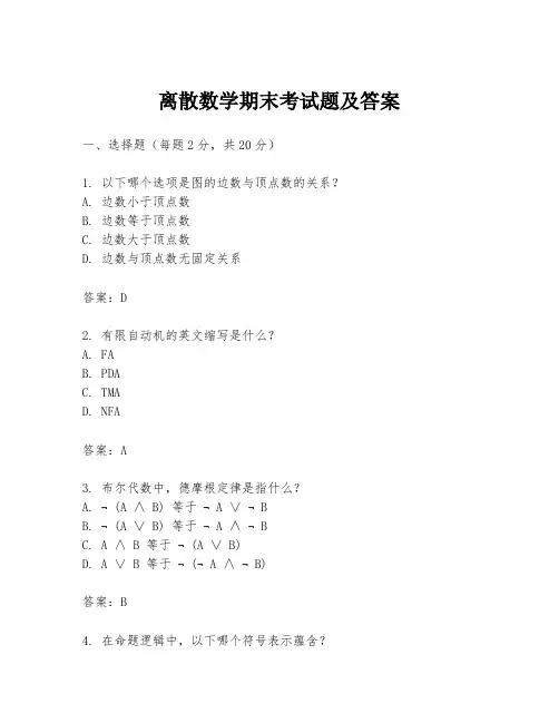 离散数学期末考试题及答案