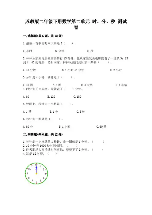 苏教版二年级下册数学第二单元 时、分、秒 测试卷及答案参考