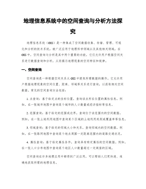 地理信息系统中的空间查询与分析方法探究