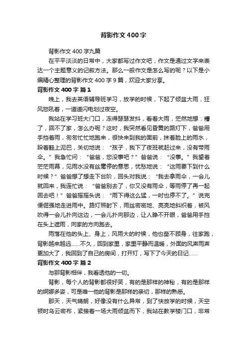 背影作文400字九篇