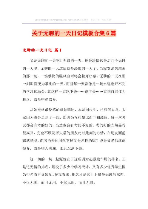 关于无聊的一天日记模板合集6篇