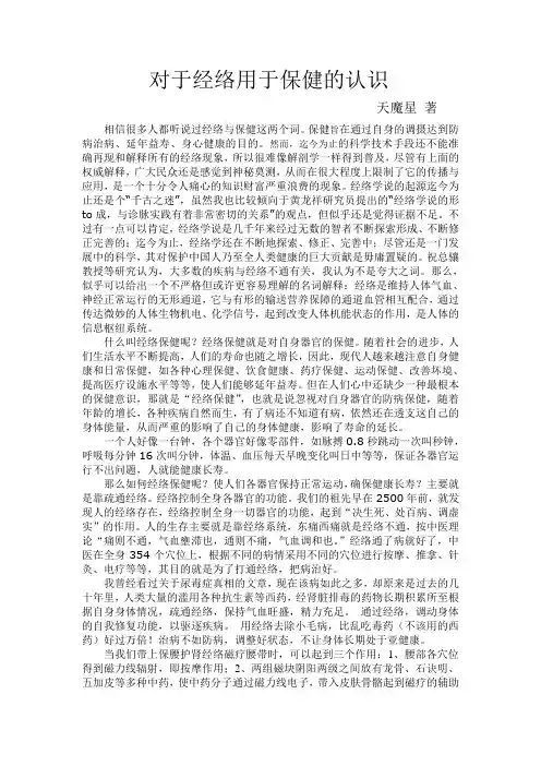 对于经络用于保健的认识