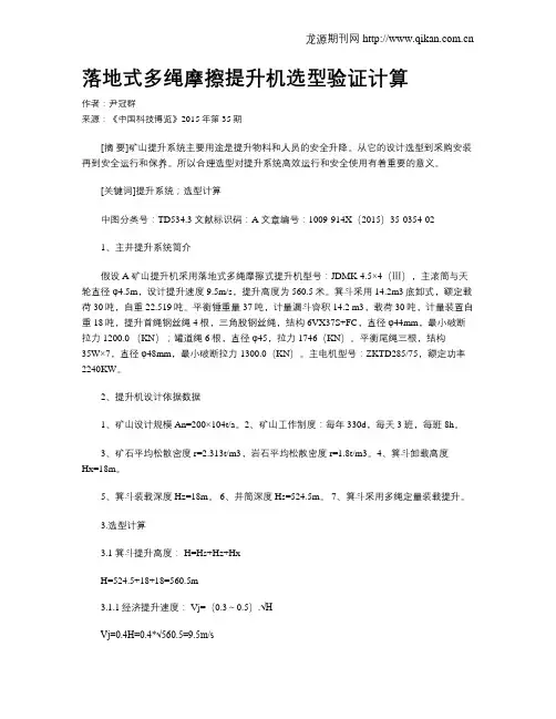 落地式多绳摩擦提升机选型验证计算