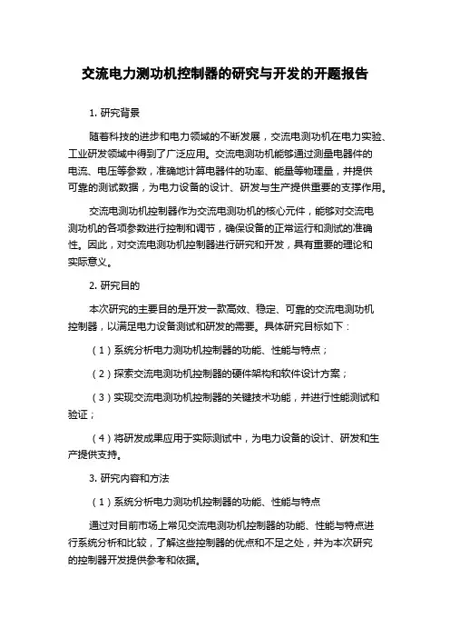 交流电力测功机控制器的研究与开发的开题报告