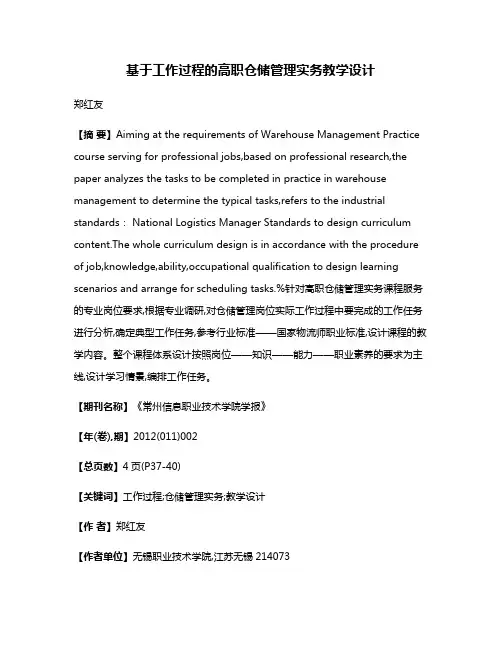 基于工作过程的高职仓储管理实务教学设计
