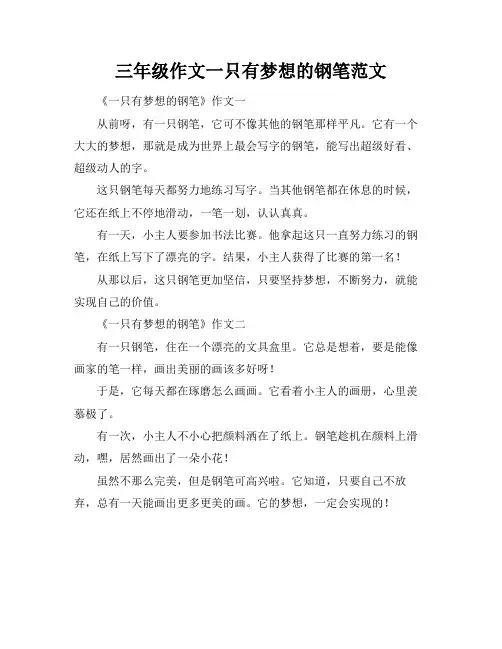 三年级作文一只有梦想的钢笔范文