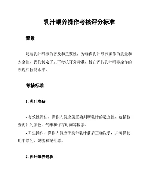 乳汁喂养操作考核评分标准