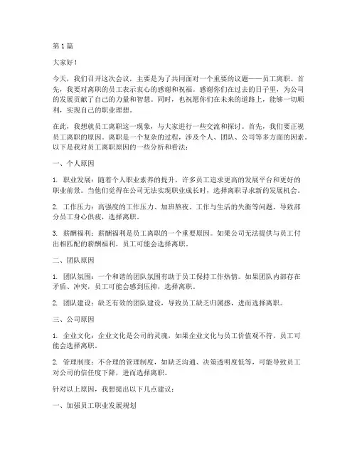 员工离职老板开会发言稿(3篇)